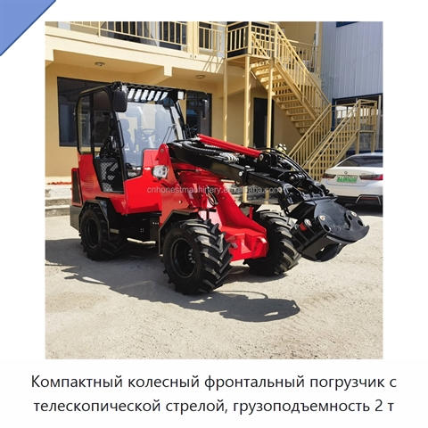 Компактный колесный фронтальный погрузчик с телескопической стрелой, грузоподъемность 2 т