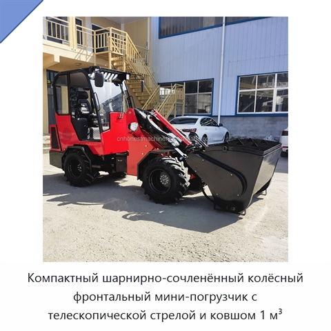 Компактный шарнирно-сочленённый колёсный фронтальный мини-погрузчик с телескопической стрелой и ковшом 1 м³