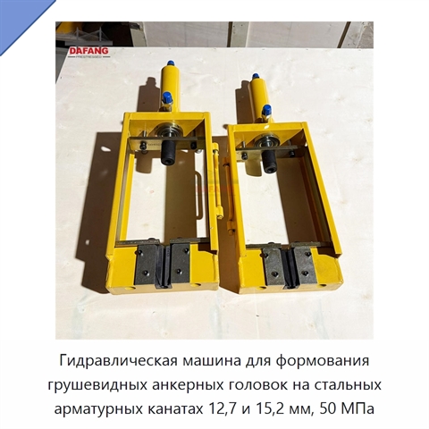 Гидравлическая машина для формования грушевидных анкерных головок на стальных арматурных канатах 12,7 и 15,2 мм, 50 МПа