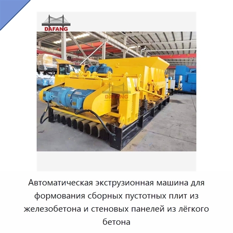 Автоматическая экструзионная машина для формования сборных пустотных плит из железобетона и стеновых панелей из лёгкого бетона