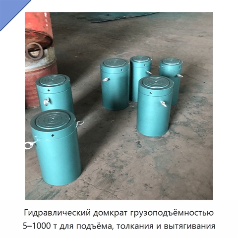 Гидравлический домкрат грузоподъёмностью 5–1000 т для подъёма, толкания и вытягивания