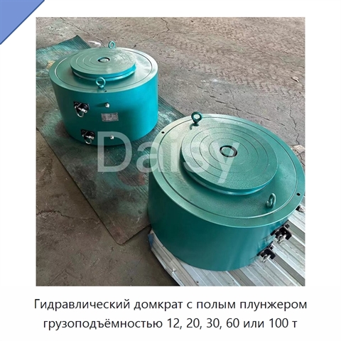 Гидравлический домкрат с полым плунжером грузоподъёмностью 12, 20, 30, 60 или 100 т