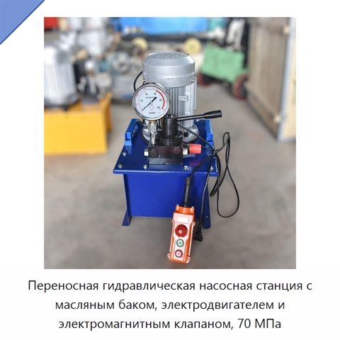 Переносная гидравлическая насосная станция с масляным баком, электродвигателем и электромагнитным клапаном, 70 МПа