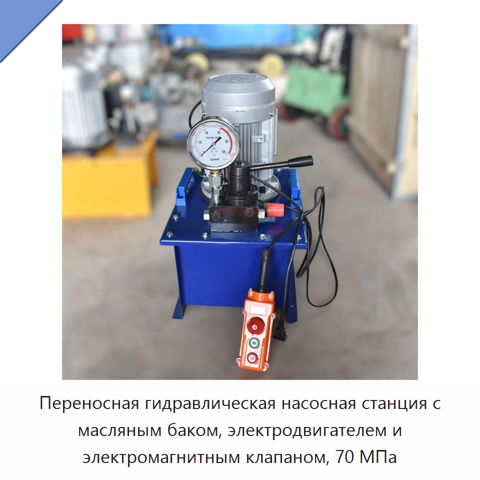 Переносная гидравлическая насосная станция с масляным баком, электродвигателем и электромагнитным клапаном, 70 МПа — Гидравлические насосы