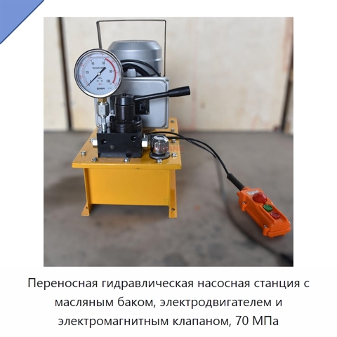 Переносная гидравлическая насосная станция с масляным баком, электродвигателем и электромагнитным клапаном, 70 МПа