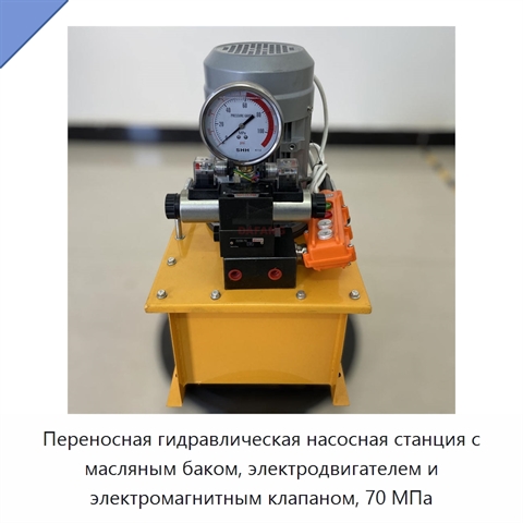 Переносная гидравлическая насосная станция с масляным баком, электродвигателем и электромагнитным клапаном, 70 МПа