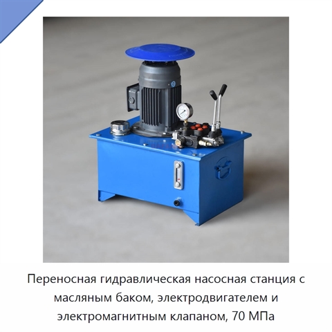 Переносная гидравлическая насосная станция с масляным баком, электродвигателем и электромагнитным клапаном, 70 МПа