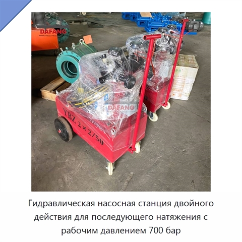 Гидравлическая насосная станция двойного действия для последующего натяжения с рабочим давлением 700 бар