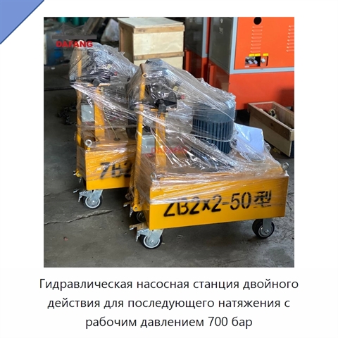 Гидравлическая насосная станция двойного действия для последующего натяжения с рабочим давлением 700 бар