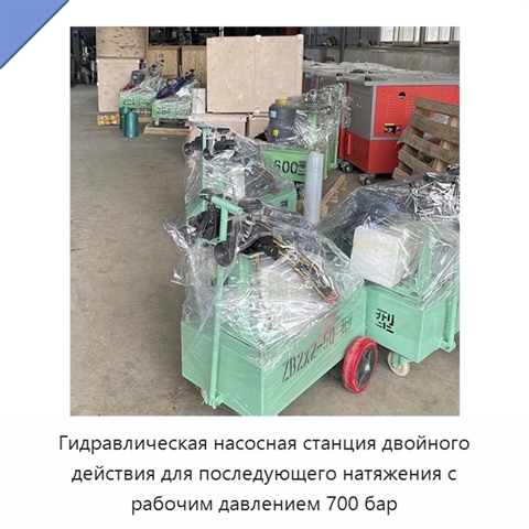 Гидравлическая насосная станция двойного действия для последующего натяжения с рабочим давлением 700 бар
