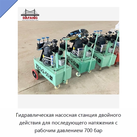 Гидравлическая насосная станция двойного действия для последующего натяжения с рабочим давлением 700 бар