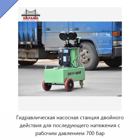 Гидравлическая насосная станция двойного действия для последующего натяжения с рабочим давлением 700 бар