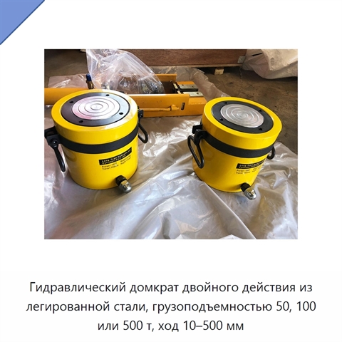 Гидравлический домкрат двойного действия из легированной стали, грузоподъемностью 50, 100 или 500 т, ход 10–500 мм