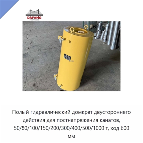 Полый гидравлический домкрат двустороннего действия для постнапряжения канатов, 50/80/100/150/200/300/400/500/1000 т, ход 600 мм