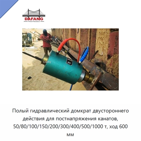 Полый гидравлический домкрат двустороннего действия для постнапряжения канатов, 50/80/100/150/200/300/400/500/1000 т, ход 600 мм
