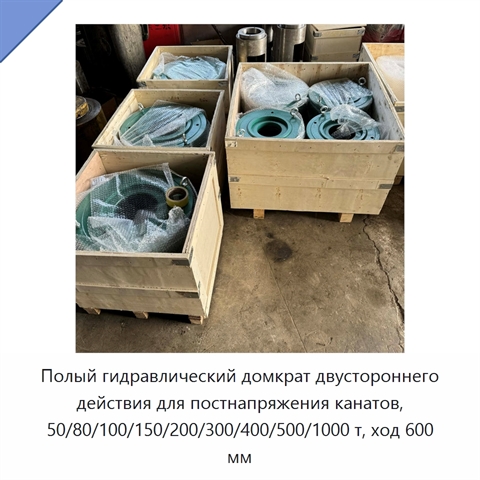 Полый гидравлический домкрат двустороннего действия для постнапряжения канатов, 50/80/100/150/200/300/400/500/1000 т, ход 600 мм