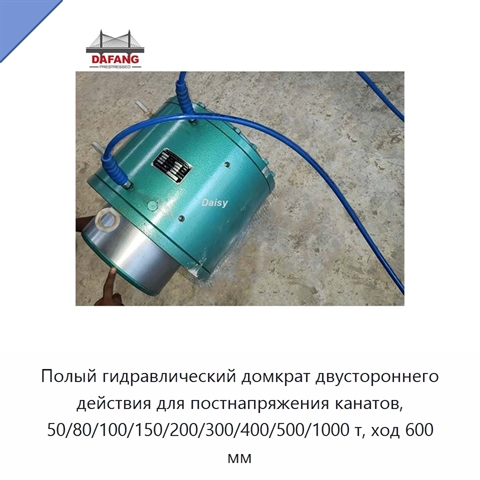 Полый гидравлический домкрат двустороннего действия для постнапряжения канатов, 50/80/100/150/200/300/400/500/1000 т, ход 600 мм