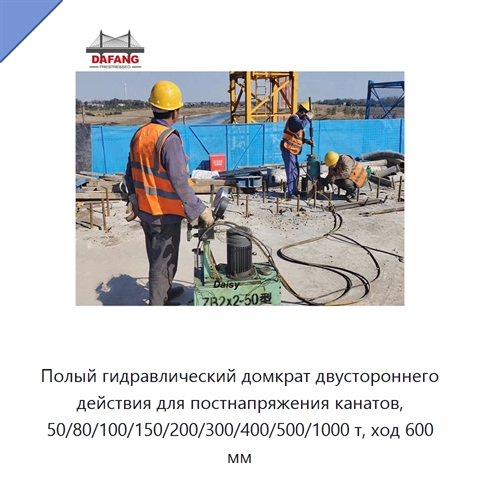 Полый гидравлический домкрат двустороннего действия для постнапряжения канатов, 50/80/100/150/200/300/400/500/1000 т, ход 600 мм