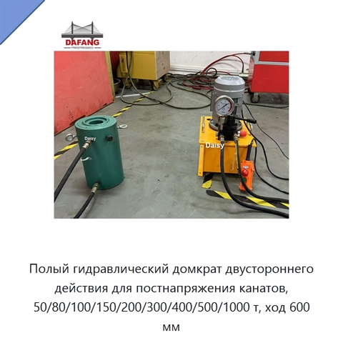 Полый гидравлический домкрат двустороннего действия для постнапряжения канатов, 50/80/100/150/200/300/400/500/1000 т, ход 600 мм