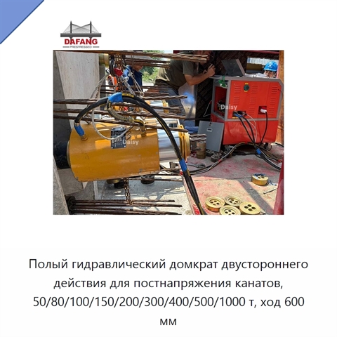 Полый гидравлический домкрат двустороннего действия для постнапряжения канатов, 50/80/100/150/200/300/400/500/1000 т, ход 600 мм