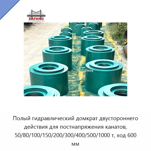 Полый гидравлический домкрат двустороннего действия для постнапряжения канатов, 50/80/100/150/200/300/400/500/1000 т, ход 600 мм