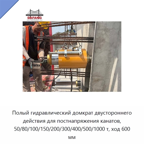 Полый гидравлический домкрат двустороннего действия для постнапряжения канатов, 50/80/100/150/200/300/400/500/1000 т, ход 600 мм