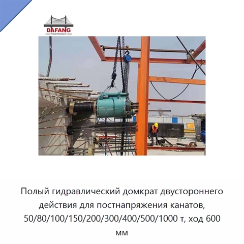 Полый гидравлический домкрат двустороннего действия для постнапряжения канатов, 50/80/100/150/200/300/400/500/1000 т, ход 600 мм