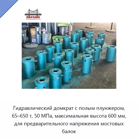 Гидравлический домкрат с полым плунжером, 65–650 т, 50 МПа, максимальная высота 600 мм, для предварительного напряжения мостовых балок