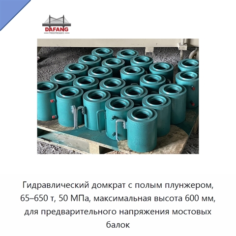 Гидравлический домкрат с полым плунжером, 65–650 т, 50 МПа, максимальная высота 600 мм, для предварительного напряжения мостовых балок