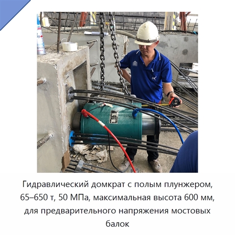 Гидравлический домкрат с полым плунжером, 65–650 т, 50 МПа, максимальная высота 600 мм, для предварительного напряжения мостовых балок