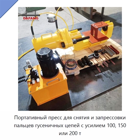 Портативный пресс для снятия и запрессовки пальцев гусеничных цепей с усилием 100, 150 или 200 т