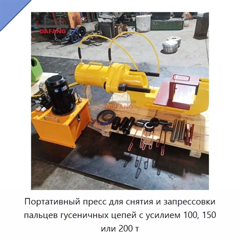 Портативный пресс для снятия и запрессовки пальцев гусеничных цепей с усилием 100, 150 или 200 т