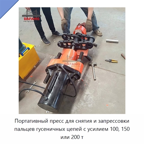 Портативный пресс для снятия и запрессовки пальцев гусеничных цепей с усилием 100, 150 или 200 т