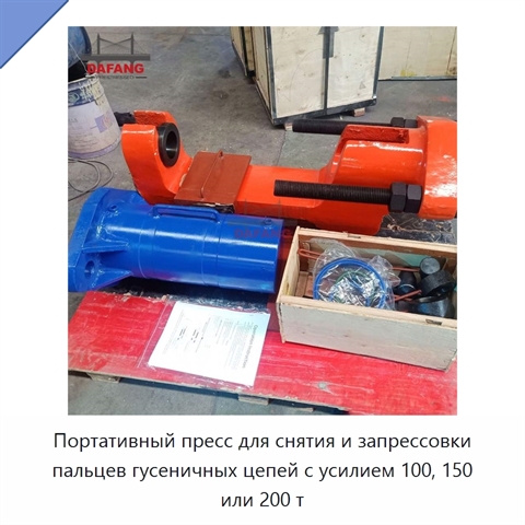 Портативный пресс для снятия и запрессовки пальцев гусеничных цепей с усилием 100, 150 или 200 т