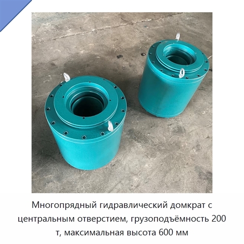 Многопрядный гидравлический домкрат с центральным отверстием, грузоподъёмность 200 т, максимальная высота 600 мм