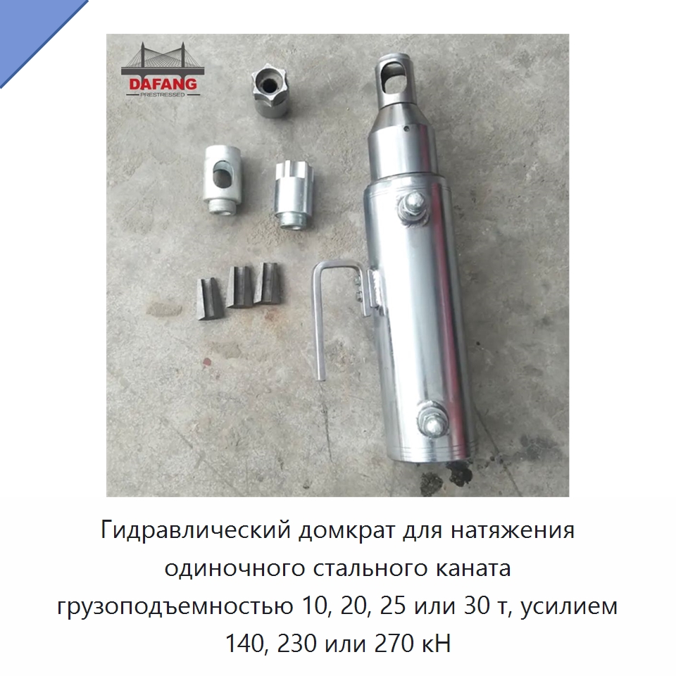 Гидравлический домкрат для натяжения одиночного стального каната грузоподъемностью 10, 20, 25 или 30 т, усилием 140, 230 или 270 кН — Домкраты