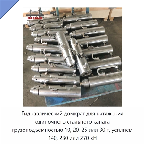 Гидравлический домкрат для натяжения одиночного стального каната грузоподъемностью 10, 20, 25 или 30 т, усилием 140, 230 или 270 кН