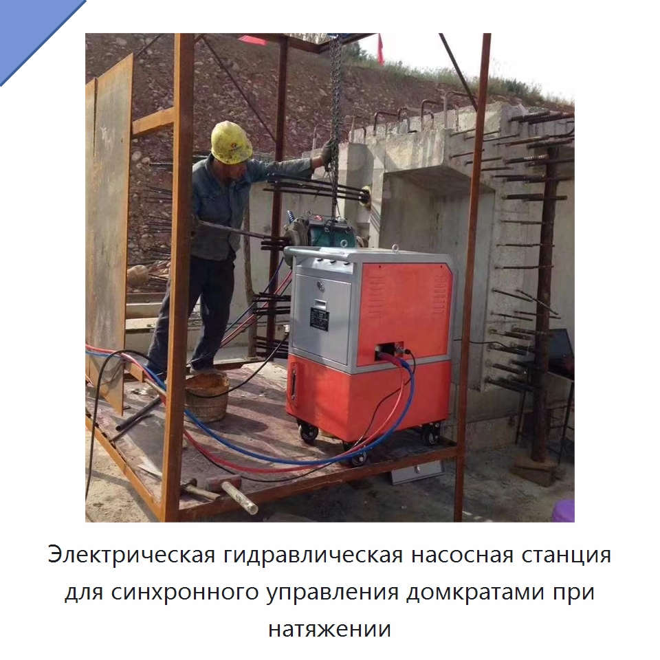 Электрическая гидравлическая насосная станция для синхронного управления домкратами при натяжении — Гидравлические насосы