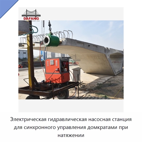 Электрическая гидравлическая насосная станция для синхронного управления домкратами при натяжении