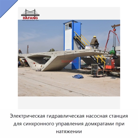 Электрическая гидравлическая насосная станция для синхронного управления домкратами при натяжении