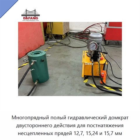 Многопрядный полый гидравлический домкрат двустороннего действия для постнатяжения несцепленных прядей 12,7, 15,24 и 15,7 мм