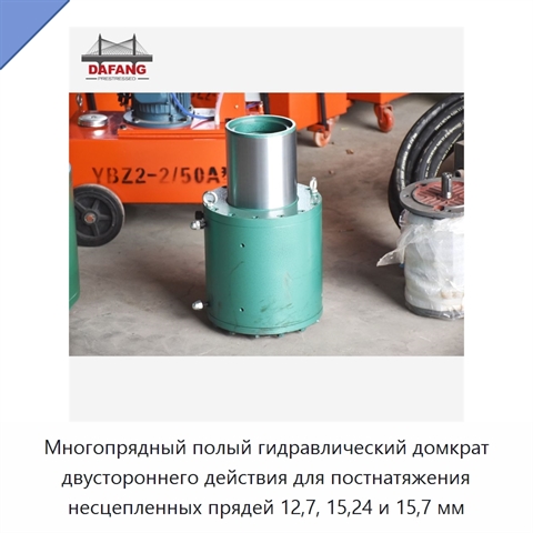 Многопрядный полый гидравлический домкрат двустороннего действия для постнатяжения несцепленных прядей 12,7, 15,24 и 15,7 мм