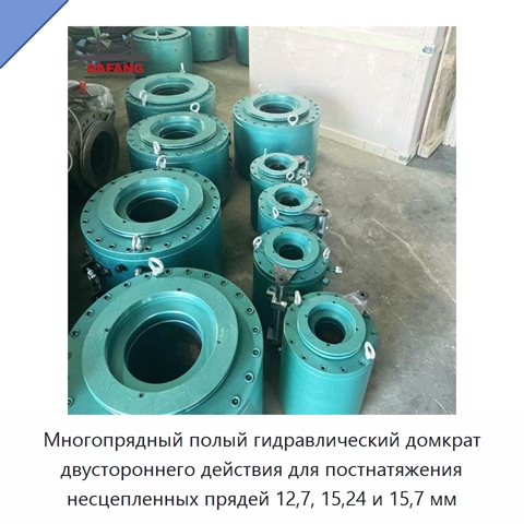 Многопрядный полый гидравлический домкрат двустороннего действия для постнатяжения несцепленных прядей 12,7, 15,24 и 15,7 мм