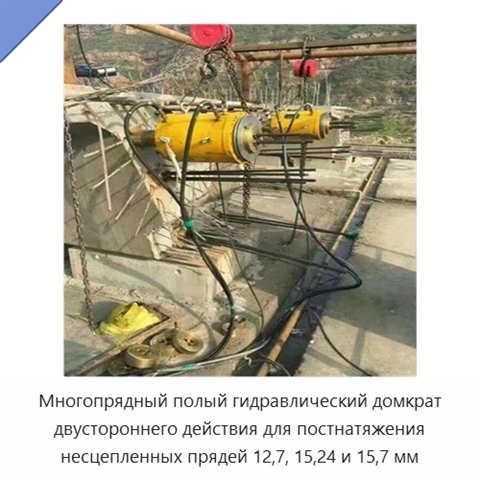 Многопрядный полый гидравлический домкрат двустороннего действия для постнатяжения несцепленных прядей 12,7, 15,24 и 15,7 мм