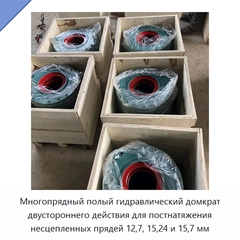 Многопрядный полый гидравлический домкрат двустороннего действия для постнатяжения несцепленных прядей 12,7, 15,24 и 15,7 мм