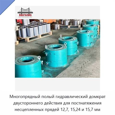 Многопрядный полый гидравлический домкрат двустороннего действия для постнатяжения несцепленных прядей 12,7, 15,24 и 15,7 мм