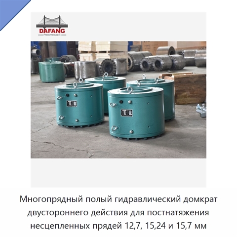 Многопрядный полый гидравлический домкрат двустороннего действия для постнатяжения несцепленных прядей 12,7, 15,24 и 15,7 мм