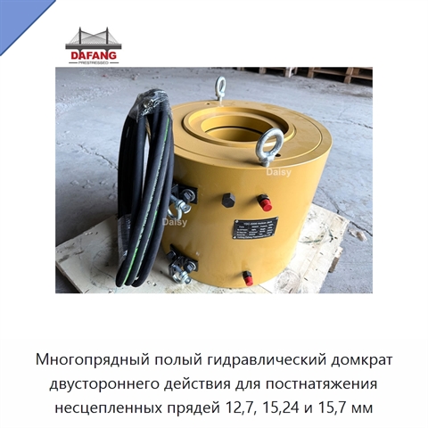 Многопрядный полый гидравлический домкрат двустороннего действия для постнатяжения несцепленных прядей 12,7, 15,24 и 15,7 мм