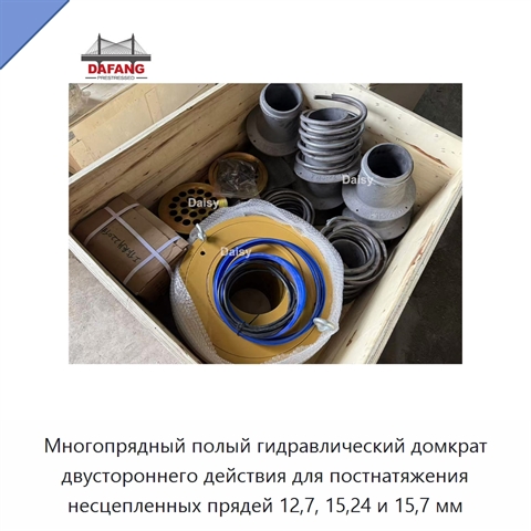 Многопрядный полый гидравлический домкрат двустороннего действия для постнатяжения несцепленных прядей 12,7, 15,24 и 15,7 мм