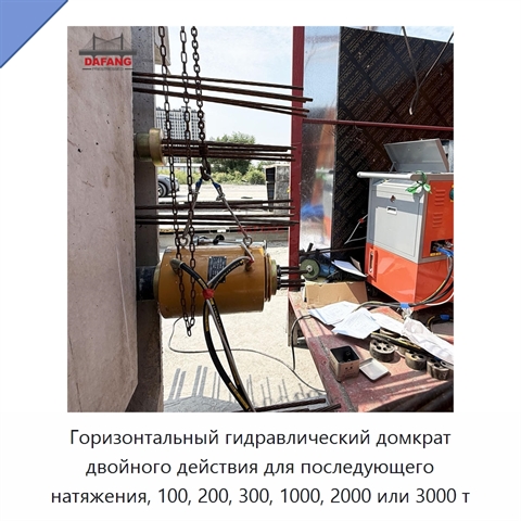 Горизонтальный гидравлический домкрат двойного действия для последующего натяжения, 100, 200, 300, 1000, 2000 или 3000 т